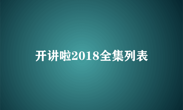 开讲啦2018全集列表