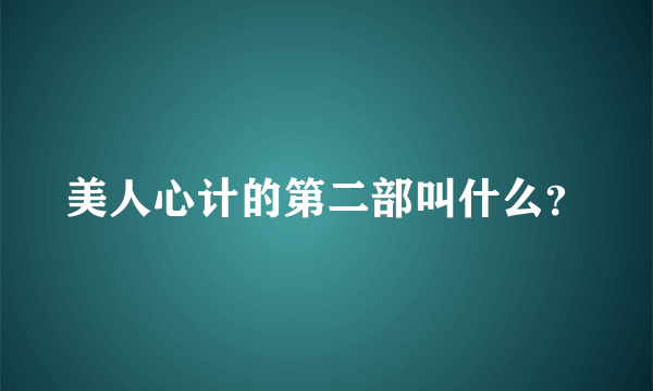 美人心计的第二部叫什么？