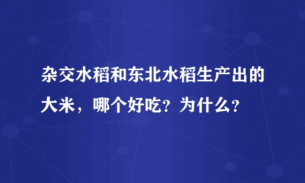 杂交水稻和东北水稻生产出的大米，哪个好吃？为什么？