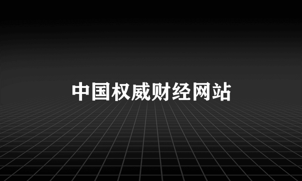 中国权威财经网站