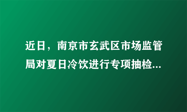 近日，南京市玄武区市场监管局对夏日冷饮进行专项抽检，喜茶、一点点等5家门店，4批次果茶（奶茶）存在微生物污染的情形，有食品安全风险。随后，市场监管局依法约谈了相关企业，责令整改。市场监管局的做法（　　）①履行了组织社会主义经济建设职能②创新了监管方式，提高了行政效率③履行了组织社会主义文化建设职能④坚持了依法行政，法定职责必须为A.①②B.③④C.②③D.①④