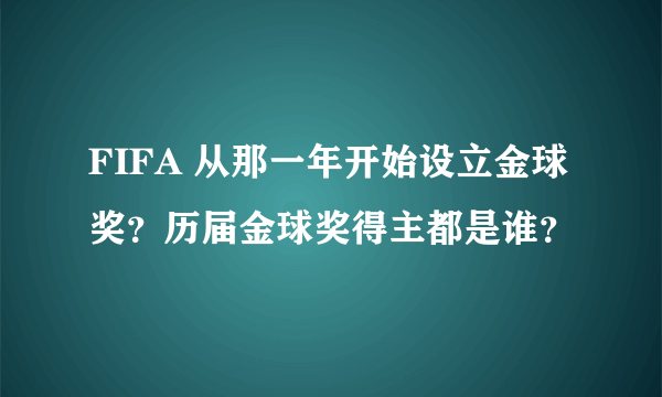 FIFA 从那一年开始设立金球奖？历届金球奖得主都是谁？