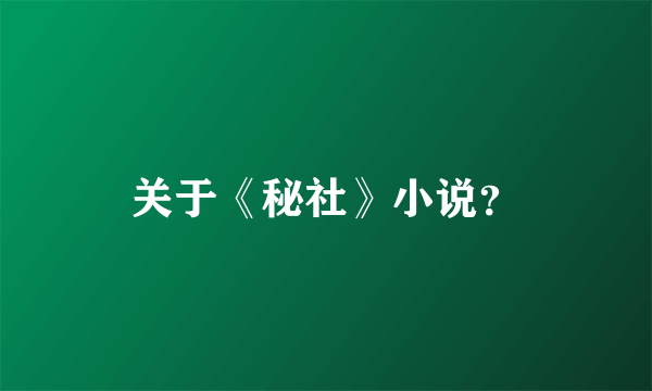 关于《秘社》小说？