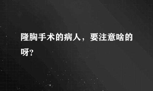 隆胸手术的病人，要注意啥的呀？