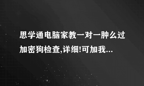 思学通电脑家教一对一肿么过加密狗检查,详细!可加我 额外悬赏等奖!!!急