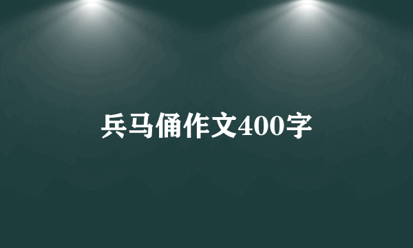 兵马俑作文400字