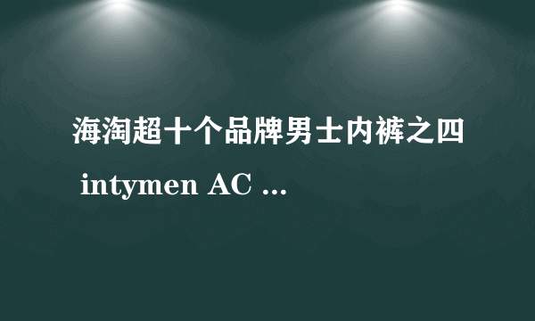 海淘超十个品牌男士内裤之四 intymen AC C-IN2