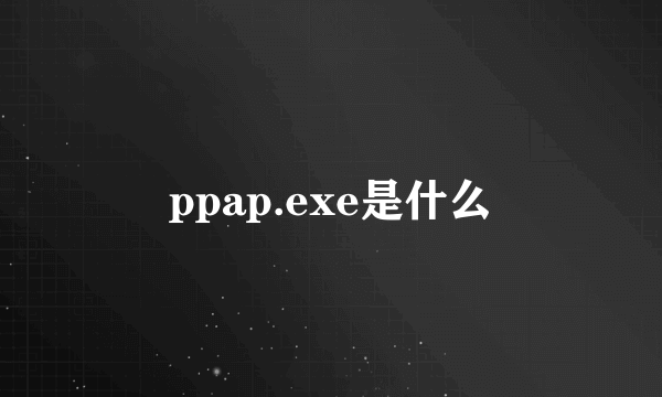 ppap.exe是什么