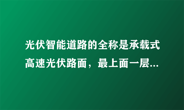 光伏智能道路的全称是承载式高速光伏路面，最上面一层是类似毛玻璃的半透明新型材料，摩擦系数高于传统沥青路面。而且还拥有较高的透光率；在它的下方则埋着太阳能电池，通过阳光照射把光能转换成电能，实时输入电网。光伏路面是电动汽车的“流动充电宝”。光伏智能道路还能通过路面结冰检测系统，实时感知道路结冰情况，从而自动开启电力加热系统，及时除去道路冰雪，保障出行安全。据此完成26～28题。随着光伏智能道路的逐渐推广，受影响最大的是（　　）A. 水泥工业B. 钢铁工业C. 汽车工业D. 石油工业