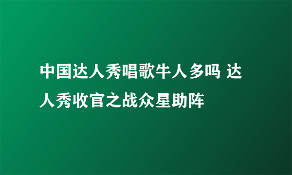 中国达人秀唱歌牛人多吗 达人秀收官之战众星助阵