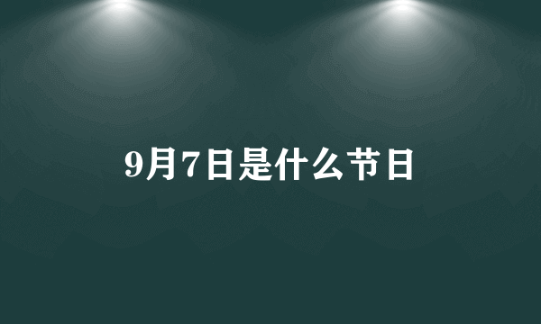 9月7日是什么节日