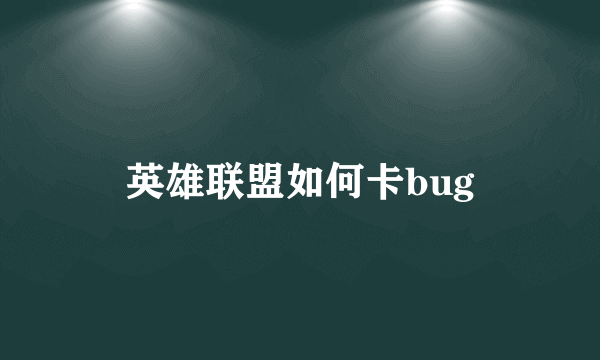 英雄联盟如何卡bug