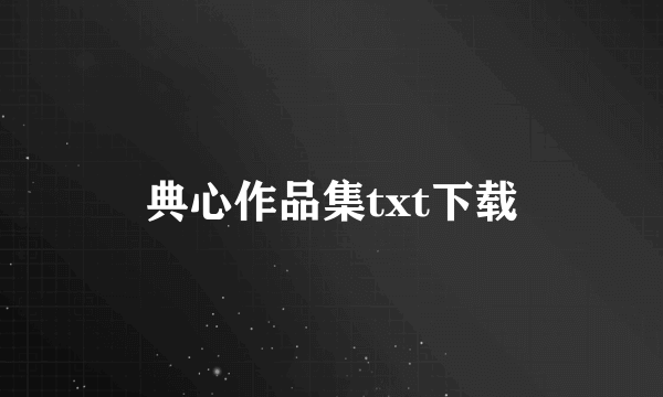 典心作品集txt下载