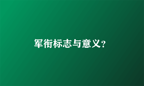 军衔标志与意义？