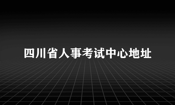 四川省人事考试中心地址