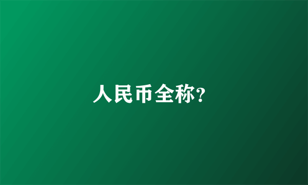 人民币全称？