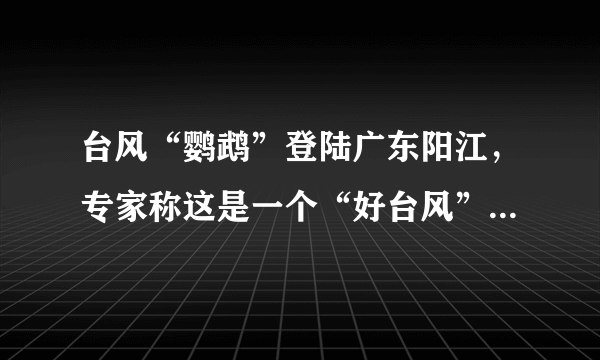 台风“鹦鹉”登陆广东阳江，专家称这是一个“好台风”为什么？