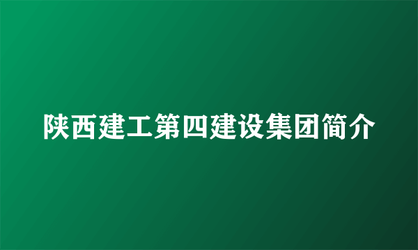 陕西建工第四建设集团简介