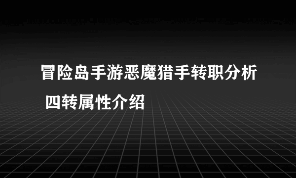 冒险岛手游恶魔猎手转职分析 四转属性介绍