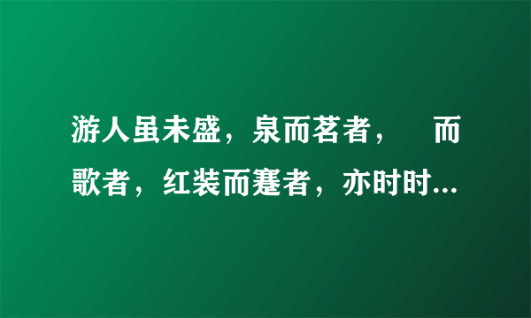 游人虽未盛，泉而茗者，罍而歌者，红装而蹇者，亦时时有 写的是什么