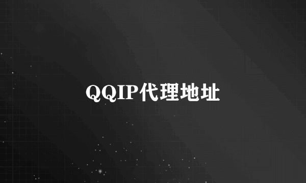 QQIP代理地址