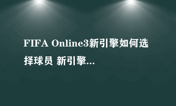 FIFA Online3新引擎如何选择球员 新引擎球员推荐