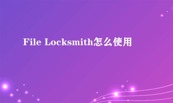 File Locksmith怎么使用