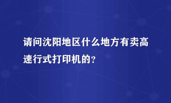 请问沈阳地区什么地方有卖高速行式打印机的？