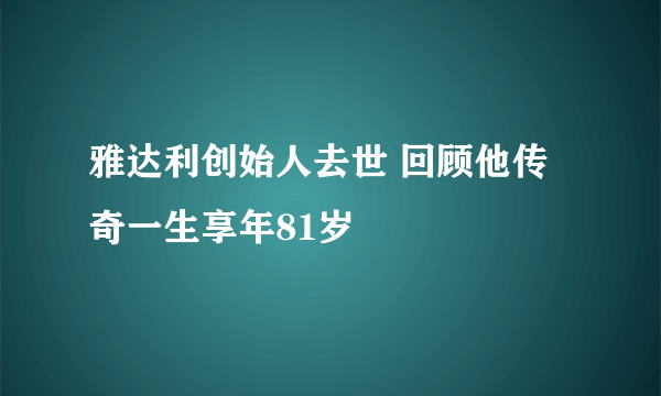 雅达利创始人去世 回顾他传奇一生享年81岁