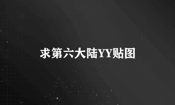 求第六大陆YY贴图