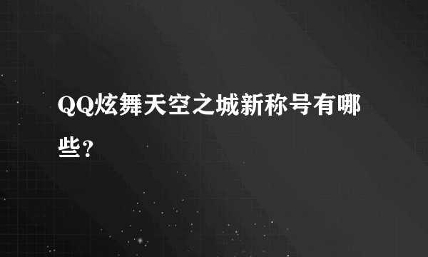 QQ炫舞天空之城新称号有哪些？