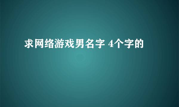 求网络游戏男名字 4个字的