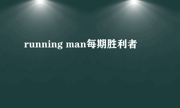 running man每期胜利者