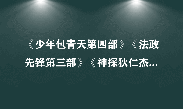 《少年包青天第四部》《法政先锋第三部》《神探狄仁杰第四部》都会拍吗？