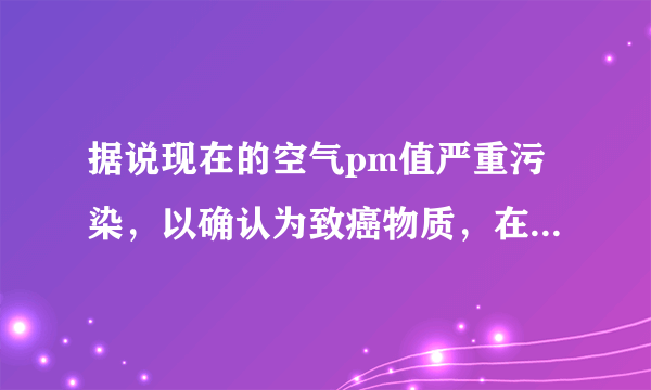 据说现在的空气pm值严重污染，以确认为致癌物质，在哪买净化器呢？