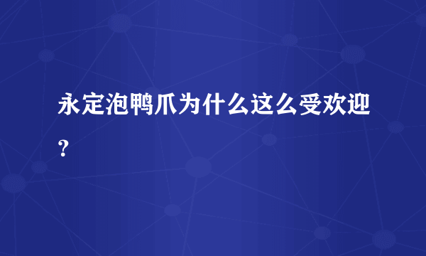 永定泡鸭爪为什么这么受欢迎？