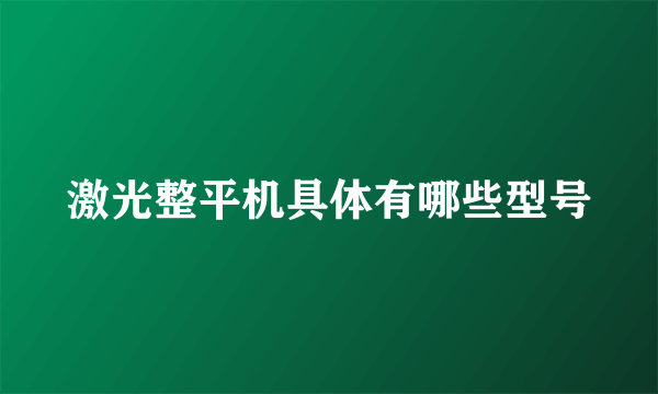 激光整平机具体有哪些型号