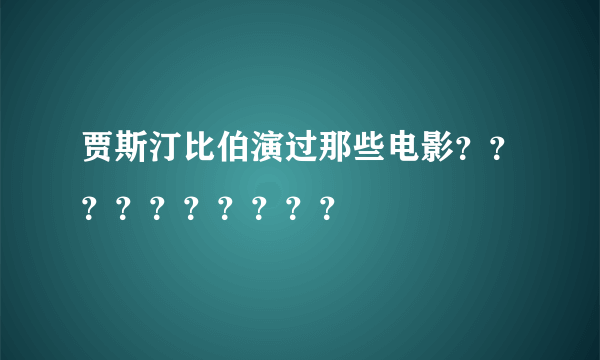 贾斯汀比伯演过那些电影？？？？？？？？？？