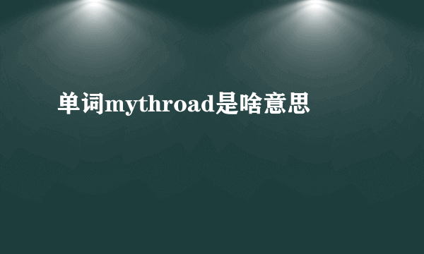 单词mythroad是啥意思