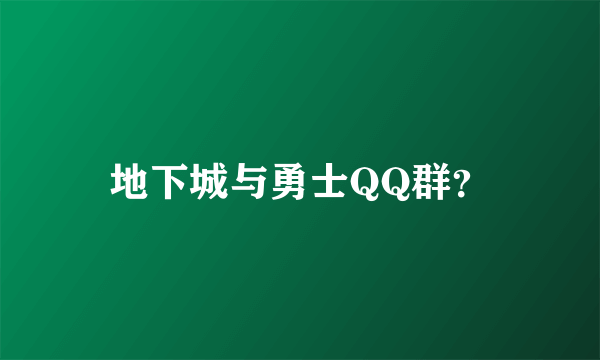 地下城与勇士QQ群？