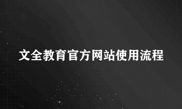 文全教育官方网站使用流程