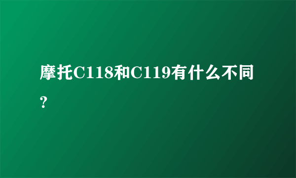 摩托C118和C119有什么不同?