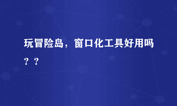 玩冒险岛，窗口化工具好用吗？？