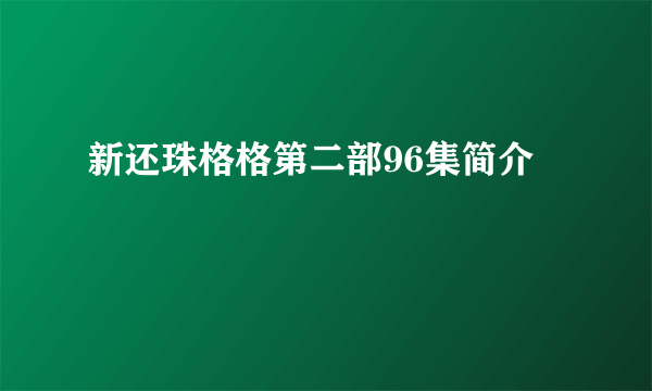 新还珠格格第二部96集简介