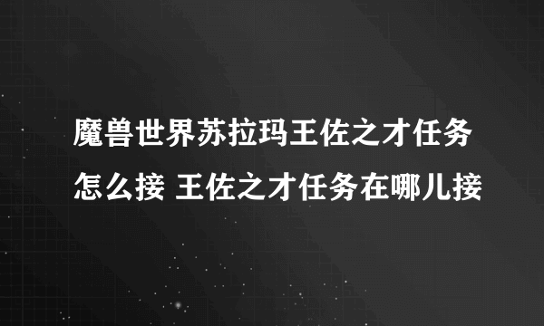 魔兽世界苏拉玛王佐之才任务怎么接 王佐之才任务在哪儿接