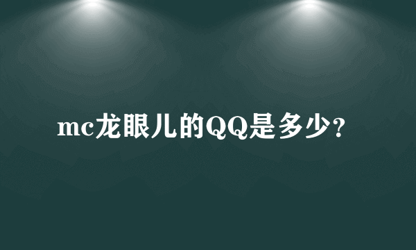 mc龙眼儿的QQ是多少？