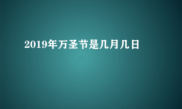 2019年万圣节是几月几日