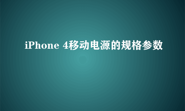 iPhone 4移动电源的规格参数