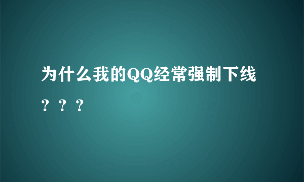 为什么我的QQ经常强制下线？？？