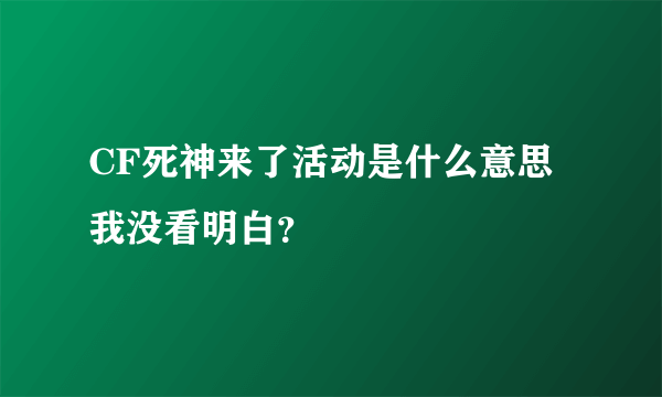 CF死神来了活动是什么意思我没看明白？